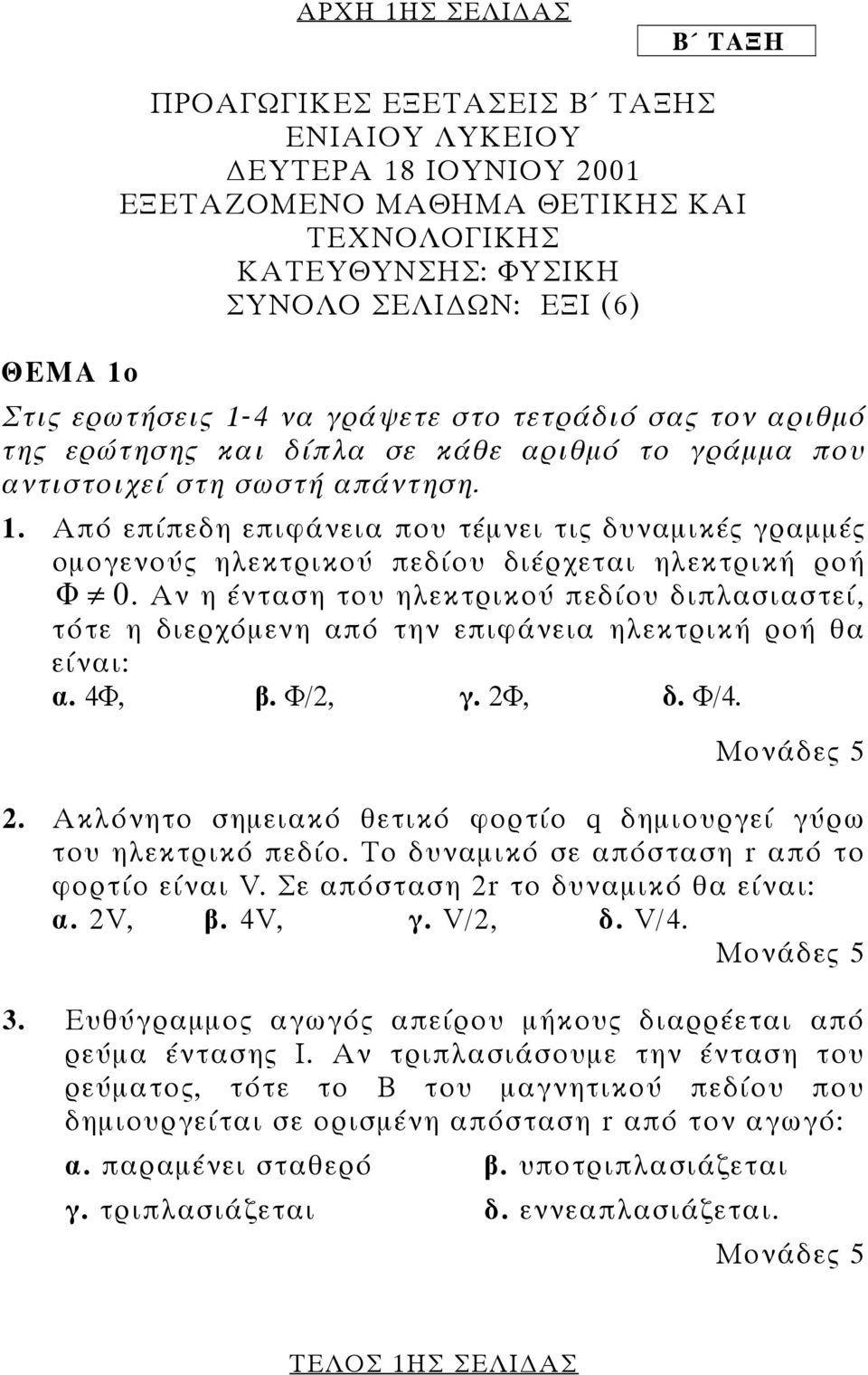 Από επίπεδη επιφάνεια που τέµνει τις δυναµικές γραµµές οµογενούς ηλεκτρικού πεδίου διέρχεται ηλεκτρική ροή Φ 0.