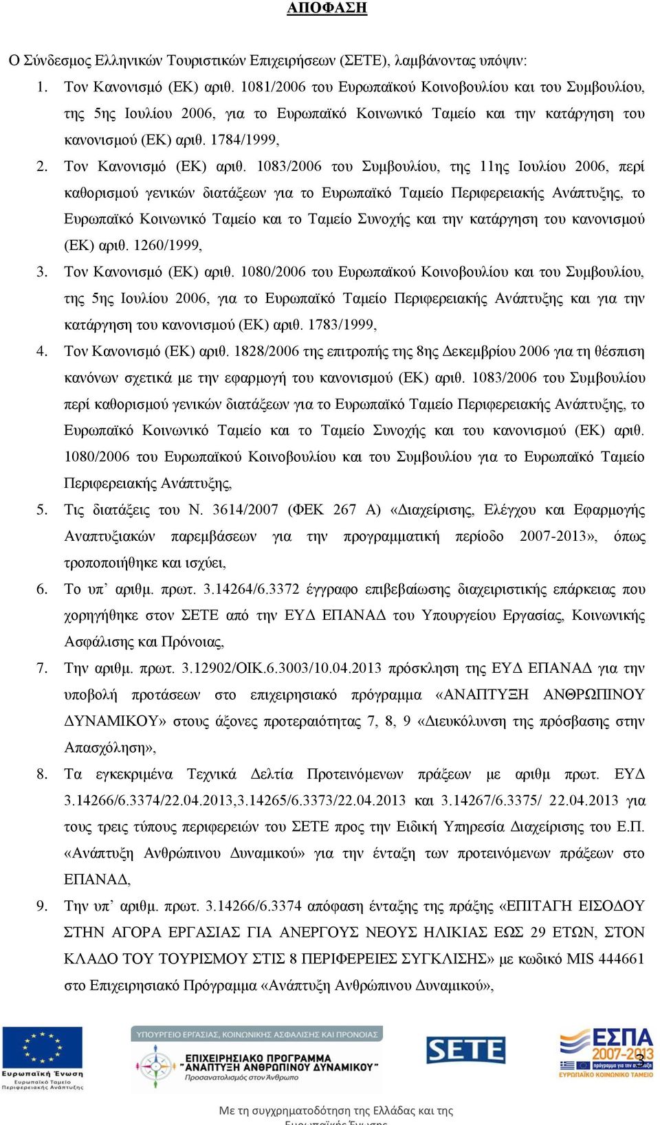 1083/2006 του Συμβουλίου, της 11ης Ιουλίου 2006, περί καθορισμού γενικών διατάξεων για το Ευρωπαϊκό Ταμείο Περιφερειακής Ανάπτυξης, το Ευρωπαϊκό Κοινωνικό Ταμείο και το Ταμείο Συνοχής και την