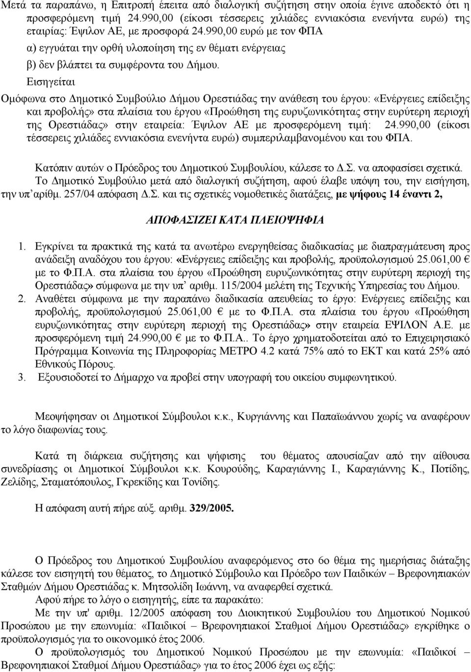 990,00 ευρώ με τον ΦΠΑ α) εγγυάται την ορθή υλοποίηση της εν θέματι ενέργειας β) δεν βλάπτει τα συμφέροντα του Δήμου.