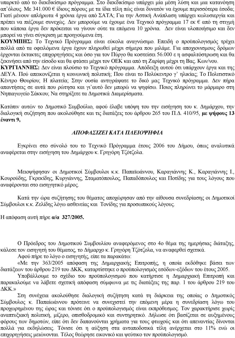 συνεχώς. Δεν μπορούμε να έχουμε ένα Τεχνικό πρόγραμμα 17 εκ από τη στιγμή που κάποια έργα δεν πρόκειται να γίνουν ούτε τα επόμενα 10 χρόνια.