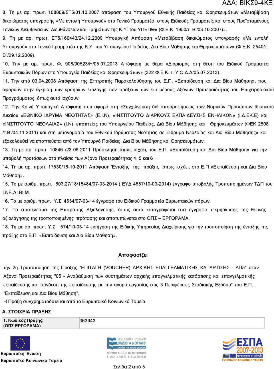 2007 απόφαση του Υπουργού Εθνικής Παιδείας και Θρησκευμάτων «Μεταβίβαση δικαιώματος υπογραφής «Με εντολή Υπουργού» στο Γενικό Γραμματέα, στους Ειδικούς Γραμματείς και στους Προϊσταμένους Γενικών