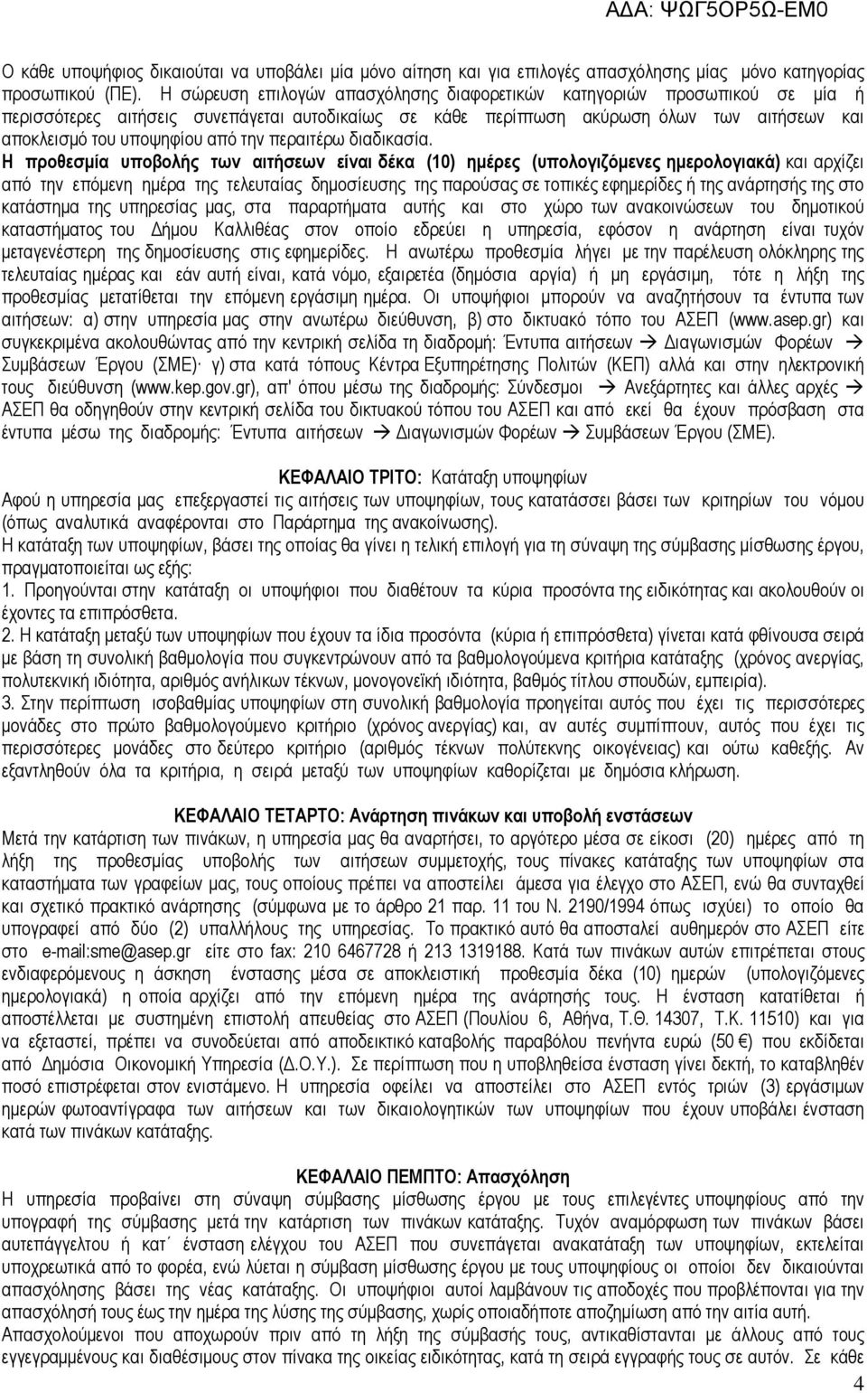 την περαιτέρω διαδικασία.