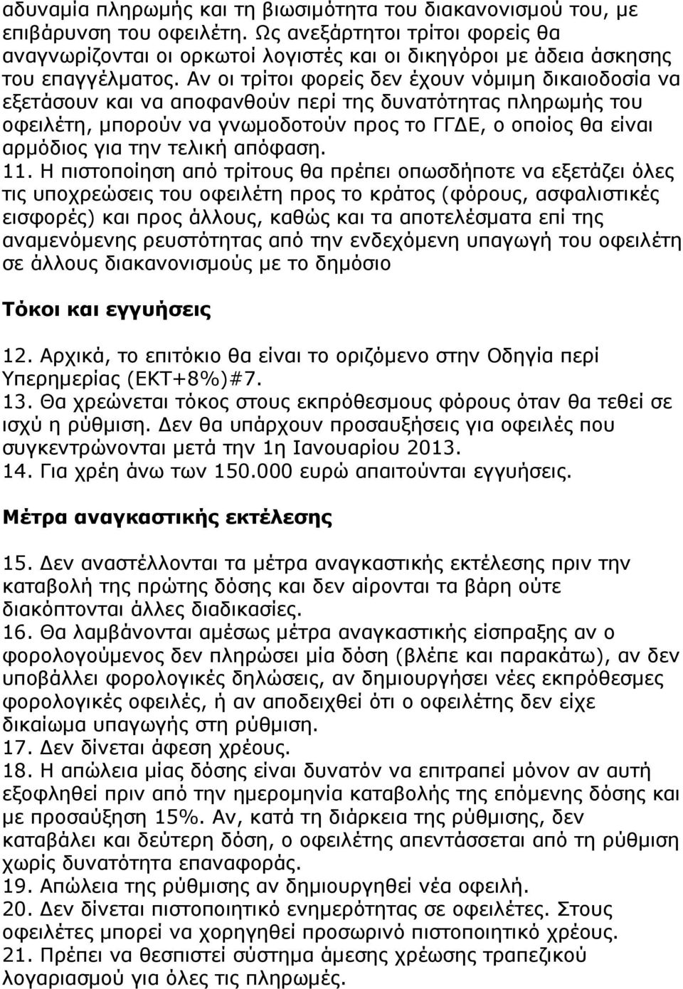 Αν οι τρίτοι φορείς δεν έχουν νόµιµη δικαιοδοσία να εξετάσουν και να αποφανθούν περί της δυνατότητας πληρωµής του οφειλέτη, µπορούν να γνωµοδοτούν προς το ΓΓ Ε, ο οποίος θα είναι αρµόδιος για την