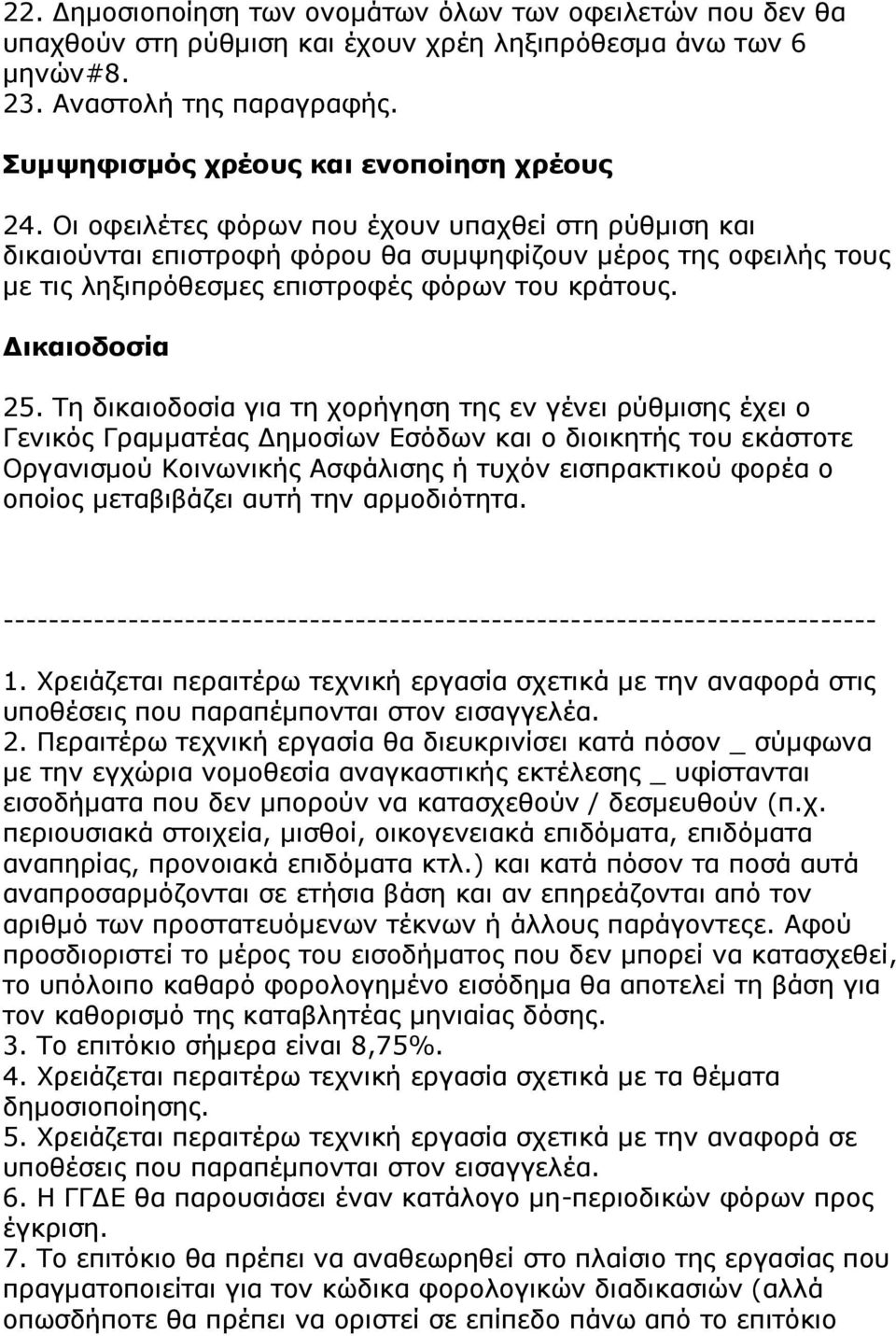 Τη δικαιοδοσία για τη χορήγηση της εν γένει ρύθµισης έχει ο Γενικός Γραµµατέας ηµοσίων Εσόδων και ο διοικητής του εκάστοτε Οργανισµού Κοινωνικής Ασφάλισης ή τυχόν εισπρακτικού φορέα ο οποίος