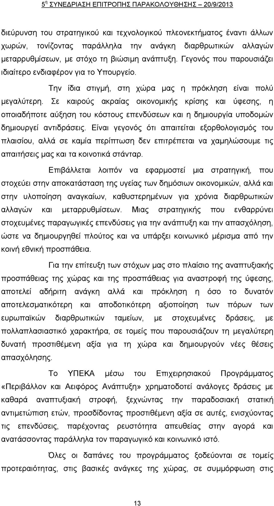 ε θαηξνχο αθξαίαο νηθνλνκηθήο θξίζεο θαη χθεζεο, ε νπνηαδήπνηε αχμεζε ηνπ θφζηνπο επελδχζεσλ θαη ε δεκηνπξγία ππνδνκψλ δεκηνπξγεί αληηδξάζεηο.