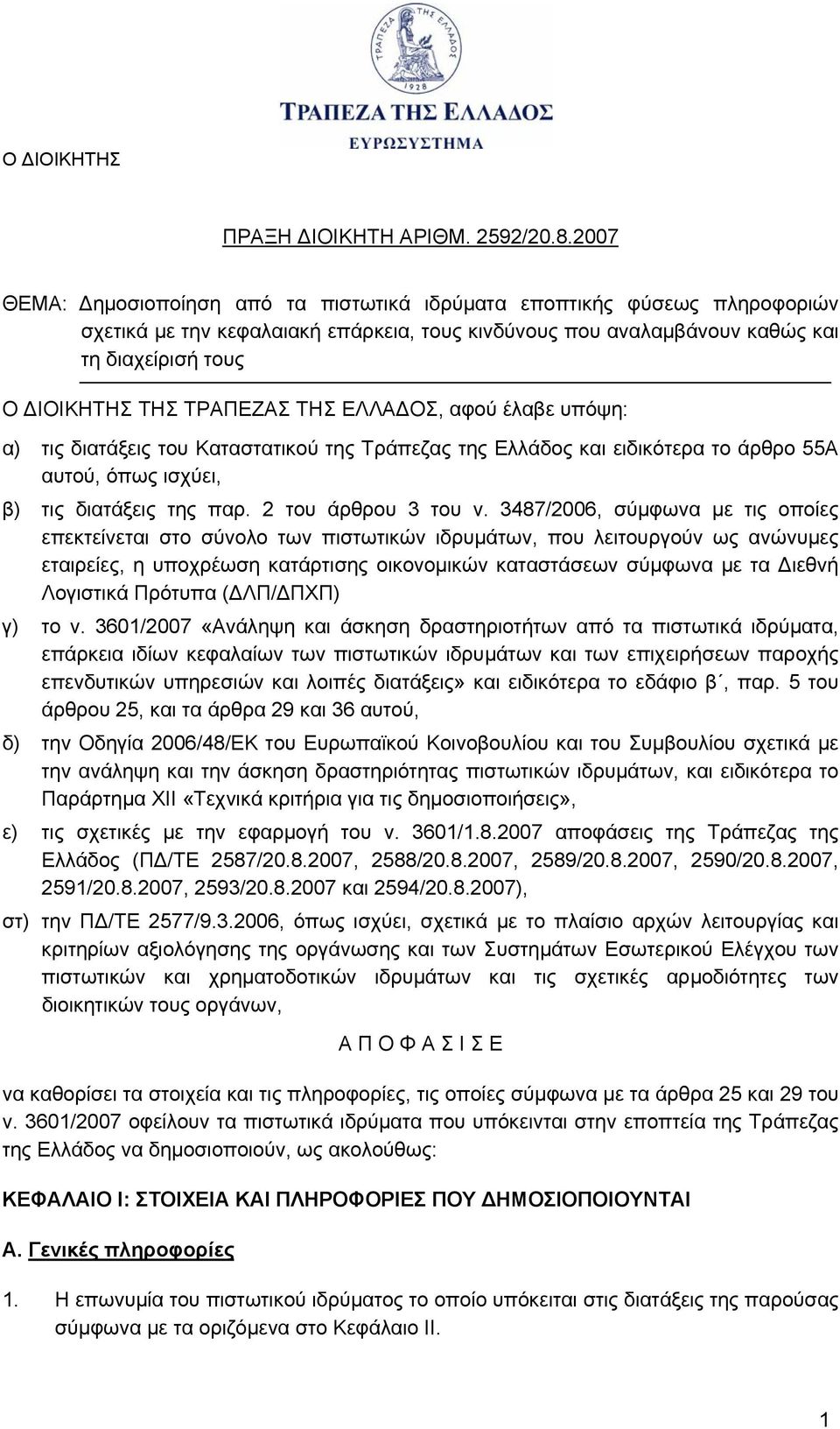 ΕΛΛΑΔΟΣ, αφού έλαβε υπόψη: α) τις διατάξεις του Καταστατικού της Τράπεζας της Ελλάδος και ειδικότερα το άρθρο 55Α αυτού, όπως ισχύει, β) τις διατάξεις της παρ. 2 του άρθρου 3 του ν.