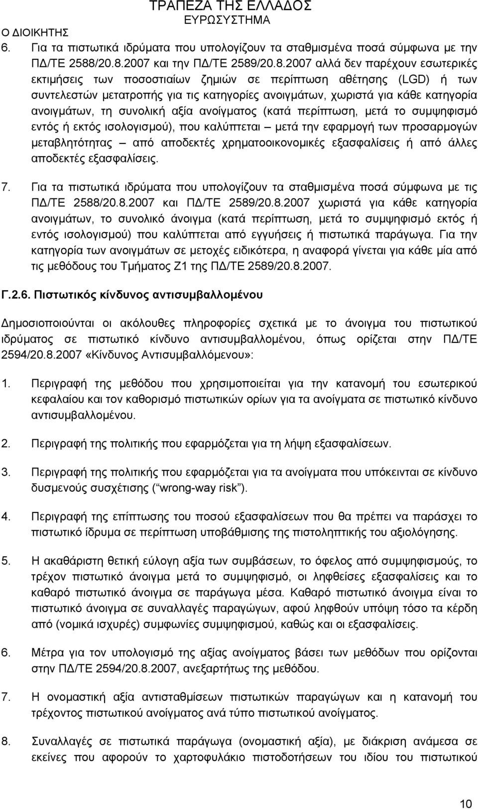 2007 και την ΠΔ/ΤΕ 25892007 αλλά δεν παρέχουν εσωτερικές εκτιμήσεις των ποσοστιαίων ζημιών σε περίπτωση αθέτησης (LGD) ή των συντελεστών μετατροπής για τις κατηγορίες ανοιγμάτων, χωριστά για κάθε