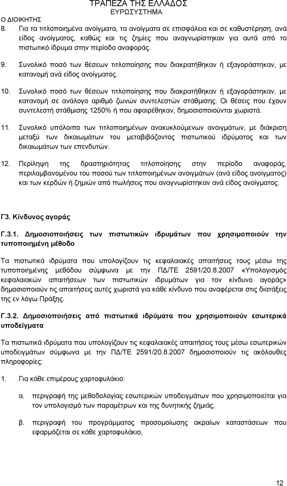 Συνολικό ποσό των θέσεων τιτλοποίησης που διακρατήθηκαν ή εξαγοράστηκαν, με κατανομή σε ανάλογο αριθμό ζωνών συντελεστών στάθμισης.