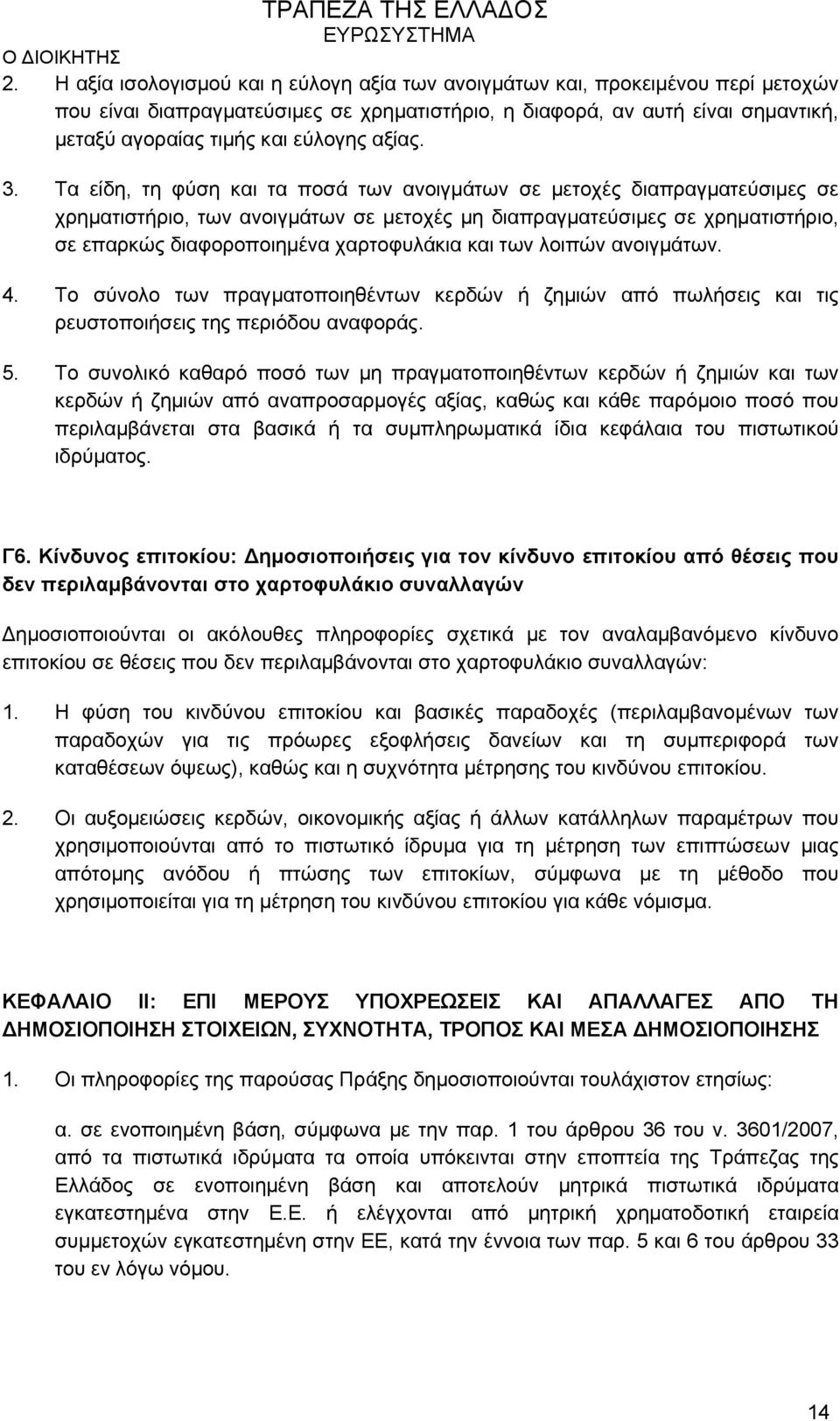 Τα είδη, τη φύση και τα ποσά των ανοιγμάτων σε μετοχές διαπραγματεύσιμες σε χρηματιστήριο, των ανοιγμάτων σε μετοχές μη διαπραγματεύσιμες σε χρηματιστήριο, σε επαρκώς διαφοροποιημένα χαρτοφυλάκια και