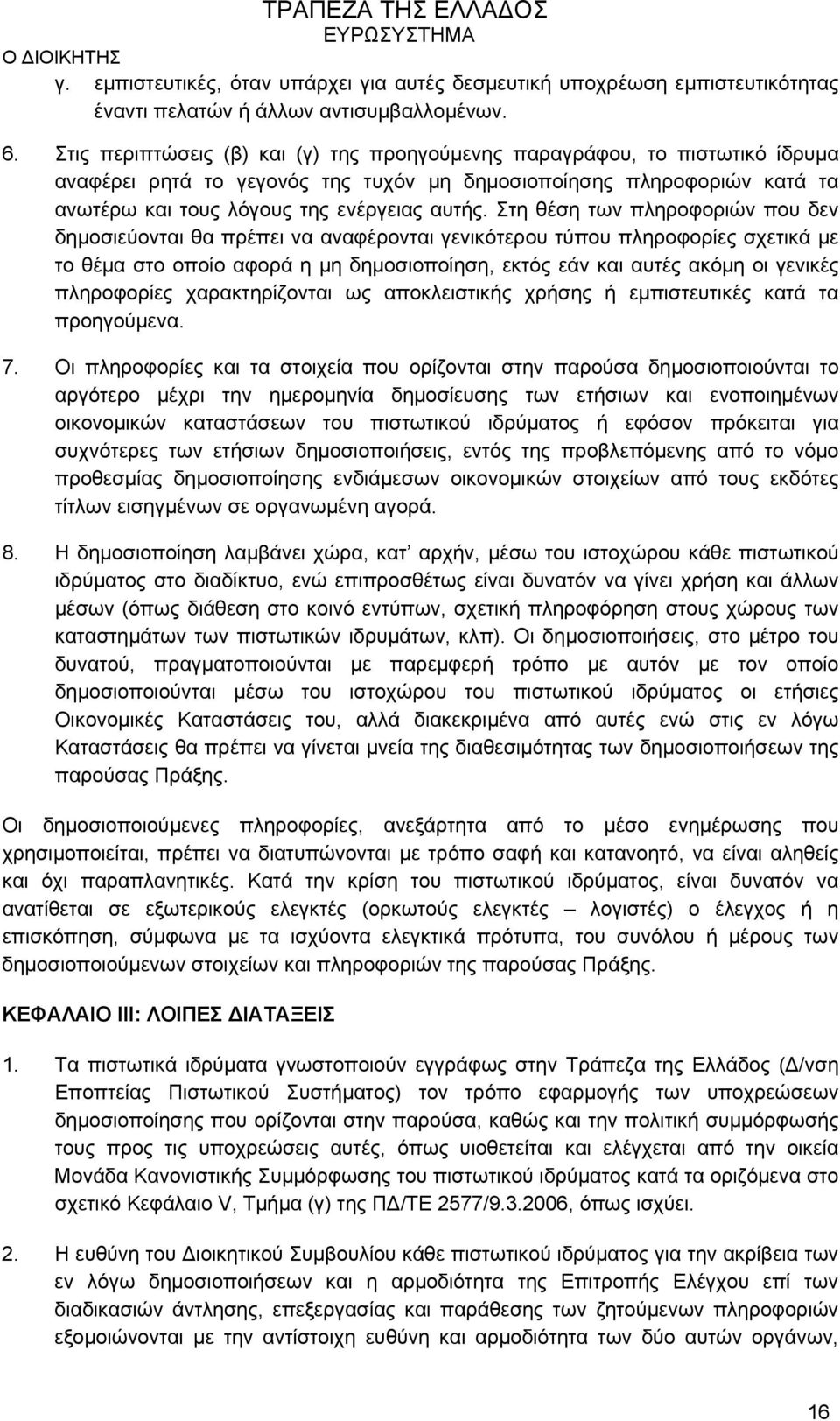 Στη θέση των πληροφοριών που δεν δημοσιεύονται θα πρέπει να αναφέρονται γενικότερου τύπου πληροφορίες σχετικά με το θέμα στο οποίο αφορά η μη δημοσιοποίηση, εκτός εάν και αυτές ακόμη οι γενικές