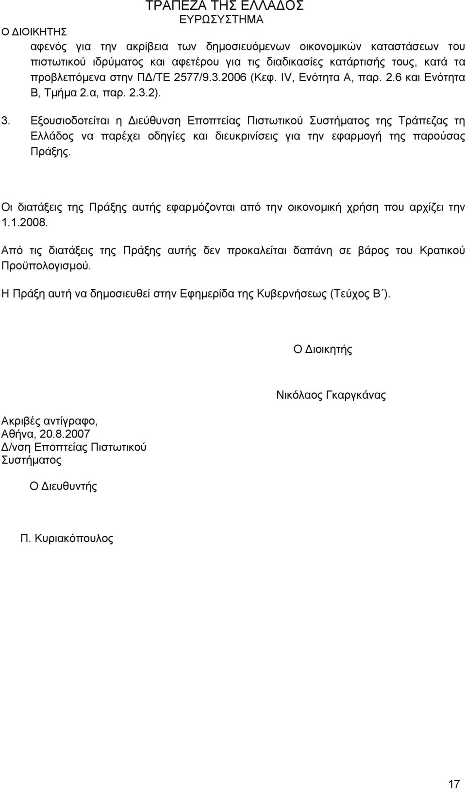 Εξουσιοδοτείται η Διεύθυνση Εποπτείας Πιστωτικού Συστήματος της Τράπεζας τη Ελλάδος να παρέχει οδηγίες και διευκρινίσεις για την εφαρμογή της παρούσας Πράξης.