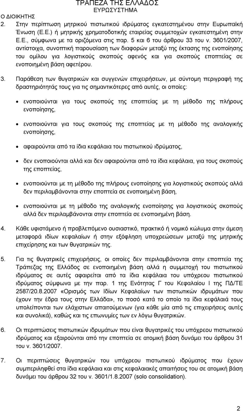 3601/2007, αντίστοιχα, συνοπτική παρουσίαση των διαφορών μεταξύ της έκτασης της ενοποίησης του ομίλου για λογιστικούς σκοπούς αφενός και για σκοπούς εποπτείας σε ενοποιημένη βάση αφετέρου. 3.