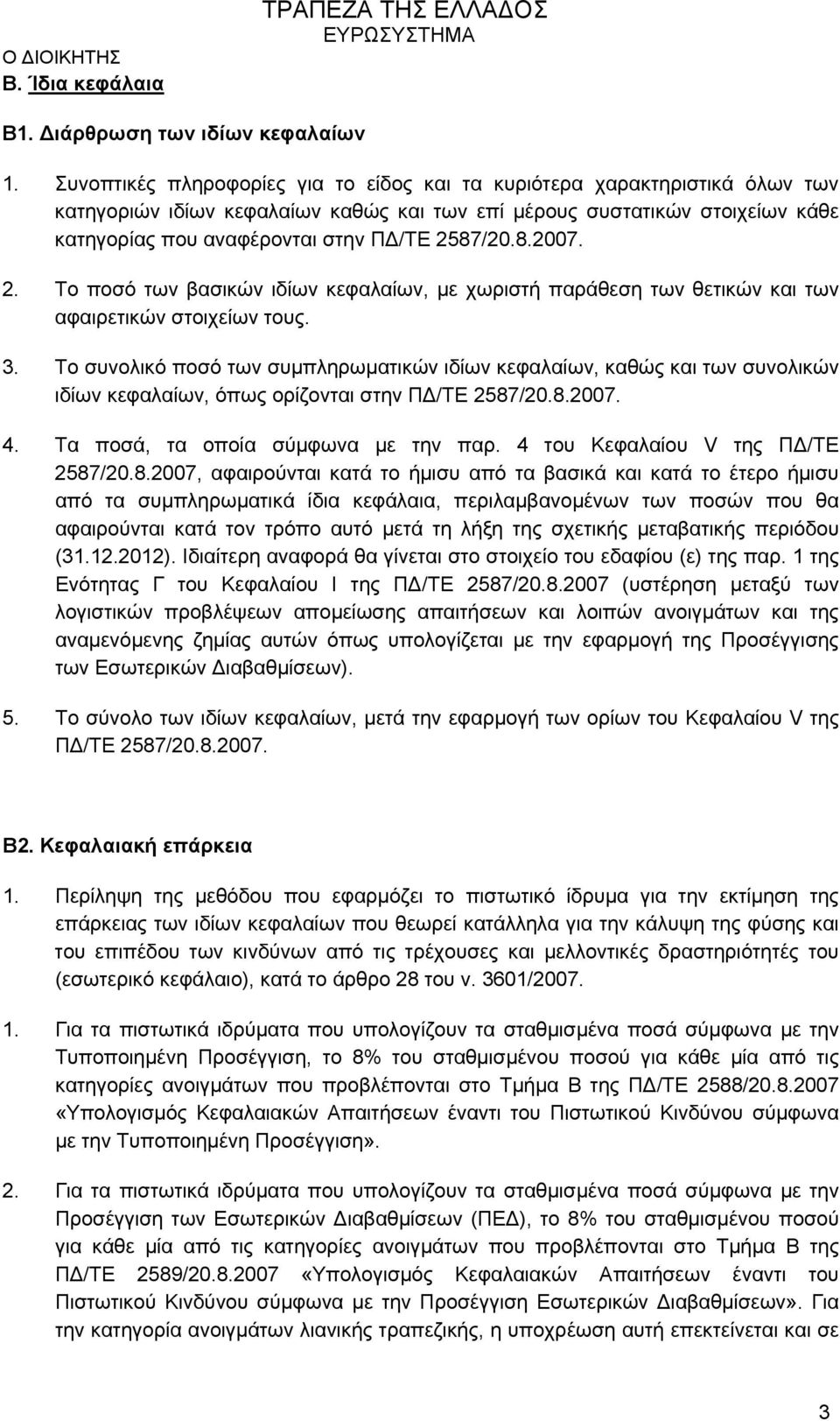 2587/20.8.2007. 2. Το ποσό των βασικών ιδίων κεφαλαίων, με χωριστή παράθεση των θετικών και των αφαιρετικών στοιχείων τους. 3.