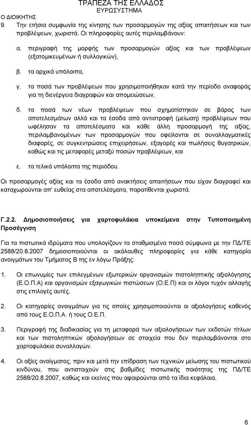 τα ποσά των προβλέψεων που χρησιμοποιήθηκαν κατά την περίοδο αναφοράς για τη διενέργεια διαγραφών και απομειώσεων, δ.