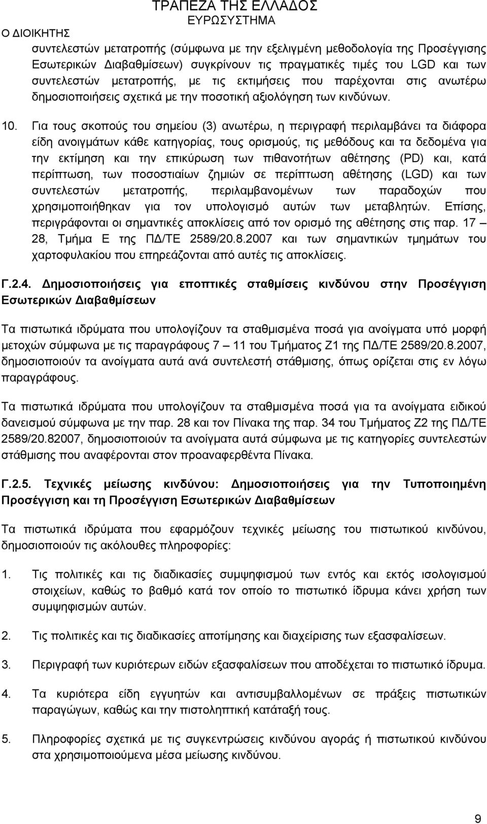 Για τους σκοπούς του σημείου (3) ανωτέρω, η περιγραφή περιλαμβάνει τα διάφορα είδη ανοιγμάτων κάθε κατηγορίας, τους ορισμούς, τις μεθόδους και τα δεδομένα για την εκτίμηση και την επικύρωση των