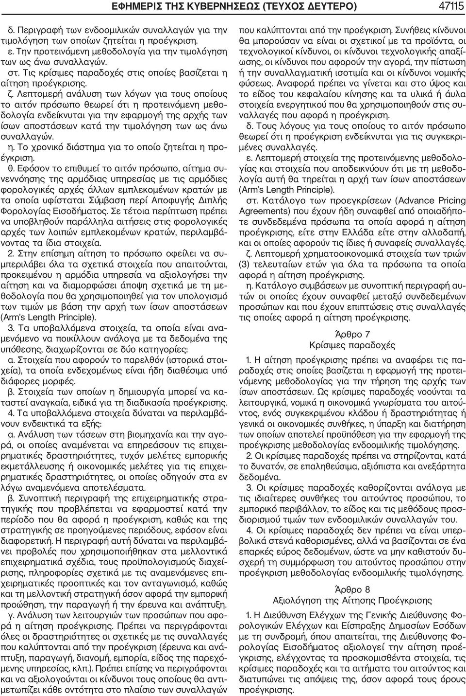 Λεπτομερή ανάλυση των λόγων για τους οποίους το αιτόν πρόσωπο θεωρεί ότι η προτεινόμενη μεθο δολογία ενδείκνυται για την εφαρμογή της αρχής των ίσων αποστάσεων κατά την τιμολόγηση των ως άνω