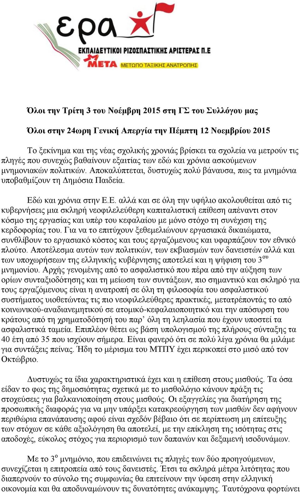 Ε. αλλά και σε όλη την υφήλιο ακολουθείται από τις κυβερνήσεις μια σκληρή νεοφιλελεύθερη καπιταλιστική επίθεση απέναντι στον κόσμο της εργασίας και υπέρ του κεφαλαίου με μόνο στόχο τη συνέχιση της