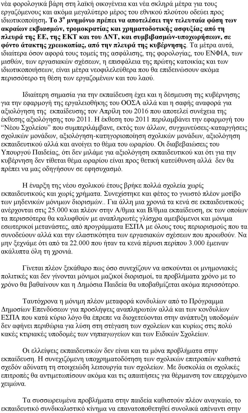 φόντο άτακτης χρεωκοπίας, από την πλευρά της κυβέρνησης.