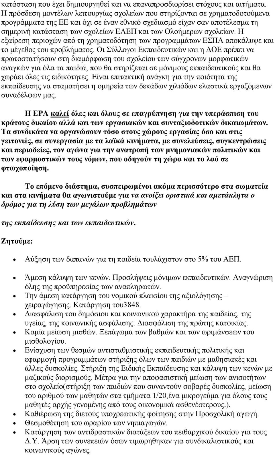 Ολοήμερων σχολείων. Η εξαίρεση περιοχών από τη χρηματοδότηση των προγραμμάτων ΕΣΠΑ αποκάλυψε και το μέγεθος του προβλήματος.