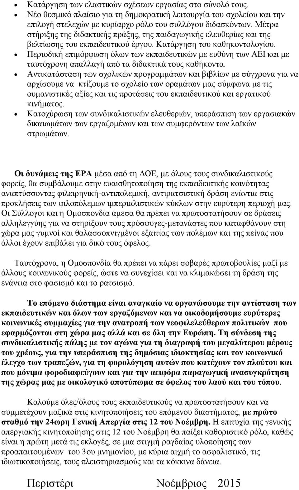 Περιοδική επιμόρφωση όλων των εκπαιδευτικών με ευθύνη των ΑΕΙ και με ταυτόχρονη απαλλαγή από τα διδακτικά τους καθήκοντα.