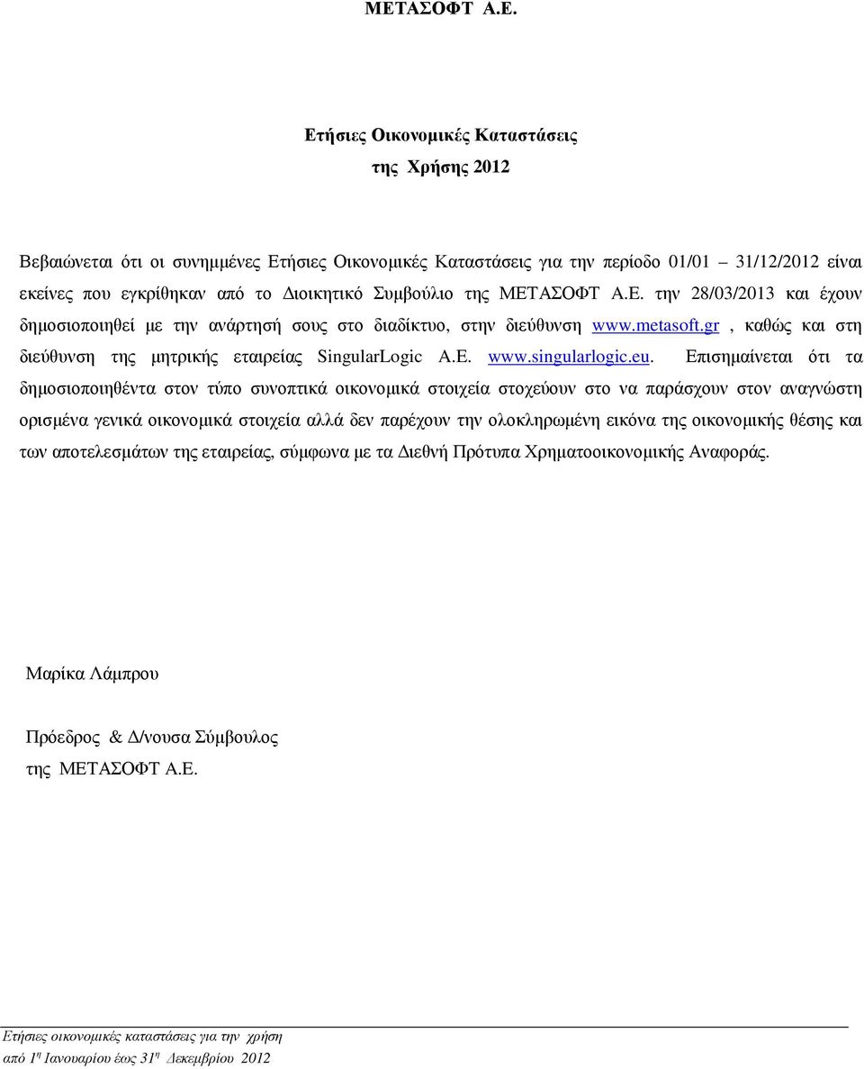 gr, καθώς και στη διεύθυνση της µητρικής εταιρείας SingularLogic A.E. www.singularlogic.eu.