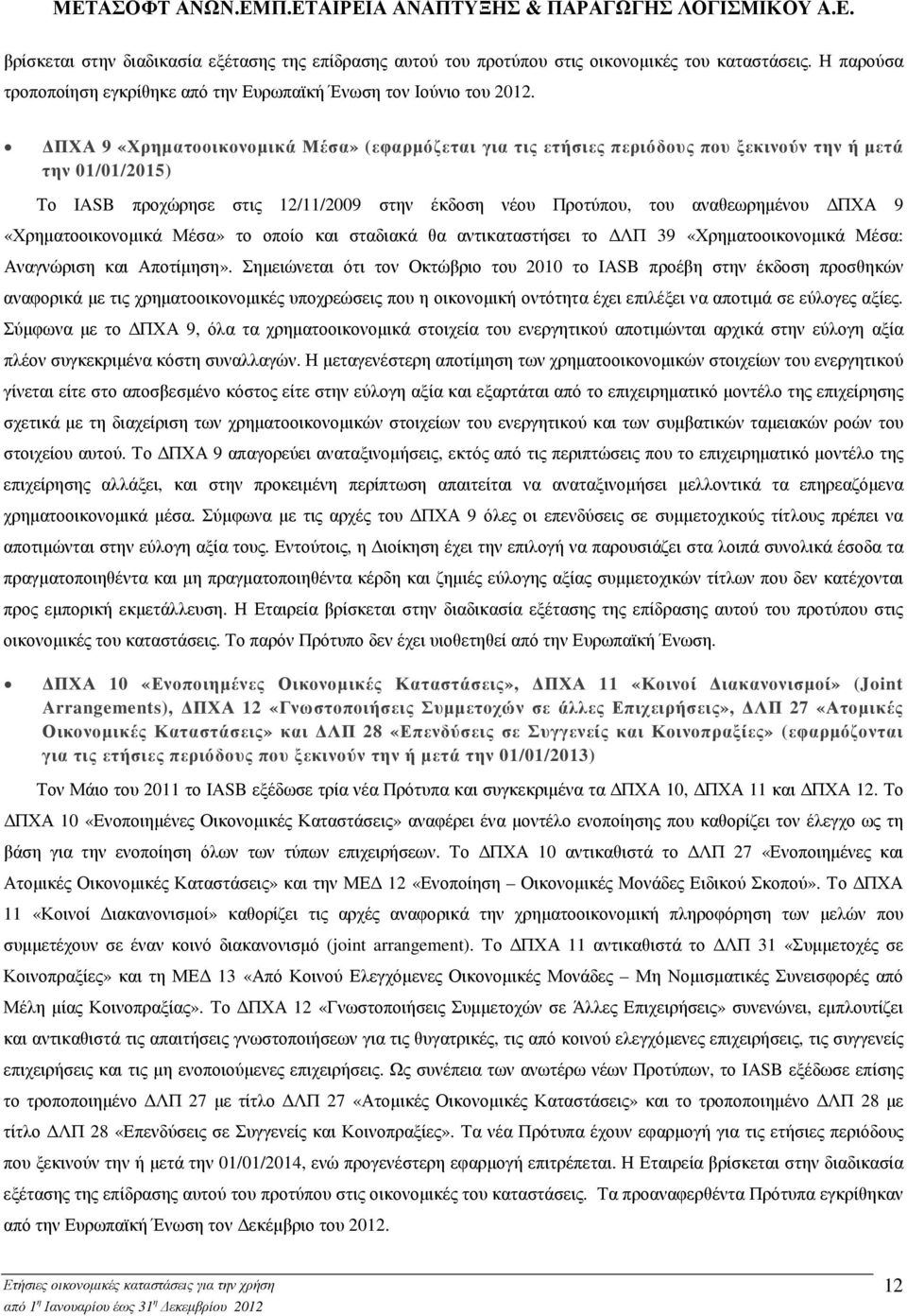 «Χρηµατοοικονοµικά Μέσα» το οποίο και σταδιακά θα αντικαταστήσει το ΛΠ 39 «Χρηµατοοικονοµικά Μέσα: Αναγνώριση και Αποτίµηση».