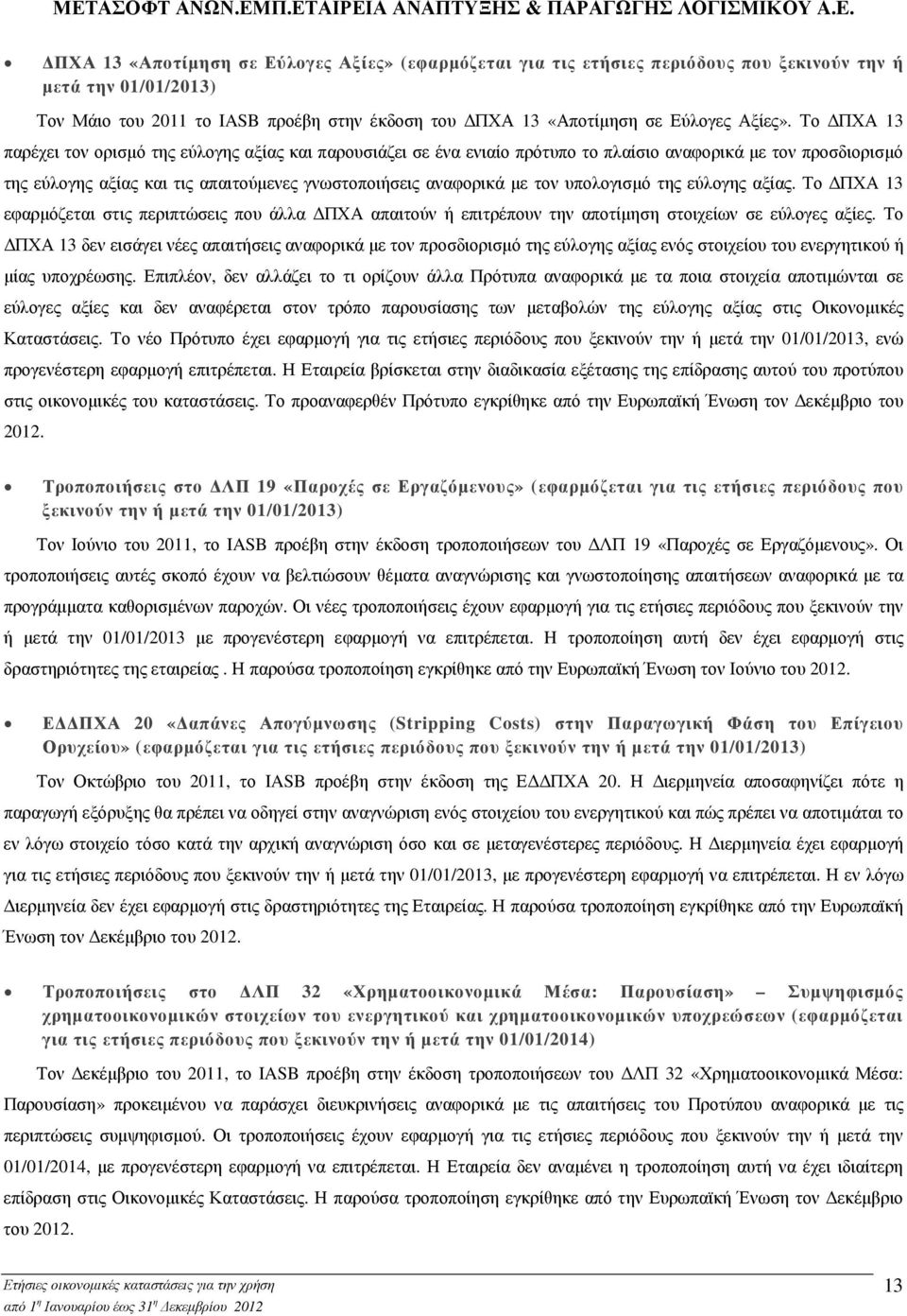 υπολογισµό της εύλογης αξίας. Το ΠΧΑ 13 εφαρµόζεται στις περιπτώσεις που άλλα ΠΧΑ απαιτούν ή επιτρέπουν την αποτίµηση στοιχείων σε εύλογες αξίες.