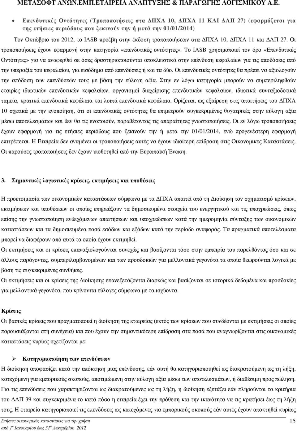 Το IASB χρησιµοποιεί τον όρο «Επενδυτικές Οντότητες» για να αναφερθεί σε όσες δραστηριοποιούνται αποκλειστικά στην επένδυση κεφαλαίων για τις αποδόσεις από την υπεραξία του κεφαλαίου, για εισόδηµα