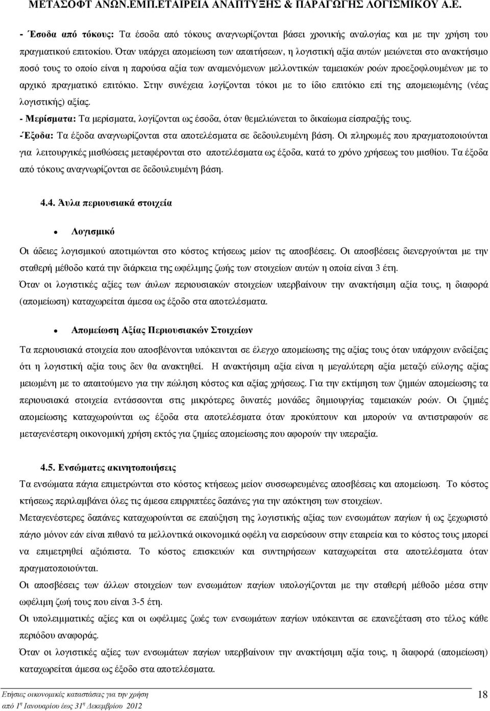 πραγµατικό επιτόκιο. Στην συνέχεια λογίζονται τόκοι µε το ίδιο επιτόκιο επί της αποµειωµένης (νέας λογιστικής) αξίας.