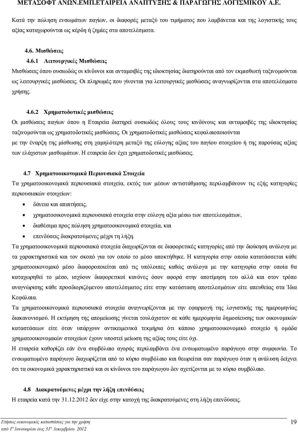 Οι πληρωµές που γίνονται για λειτουργικές µισθώσεις αναγνωρίζονται στα αποτελέσµατα χρήσης. 4.6.