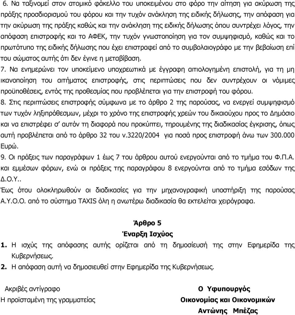 έχει επιστραφεί από το συμβολαιογράφο με την βεβαίωση επί του σώματος αυτής ότι δεν έγινε η μεταβίβαση. 7.