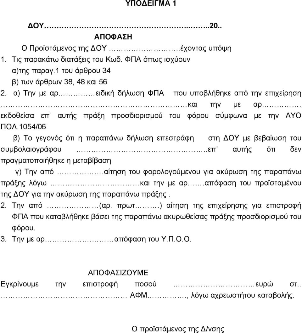 1054/06 β) Το γεγονός ότι η παραπάνω δήλωση επεστράφη στη ΔΟΥ με βεβαίωση του συμβολαιογράφου..επ αυτής ότι δεν πραγματοποιήθηκε η μεταβίβαση γ) Την από.