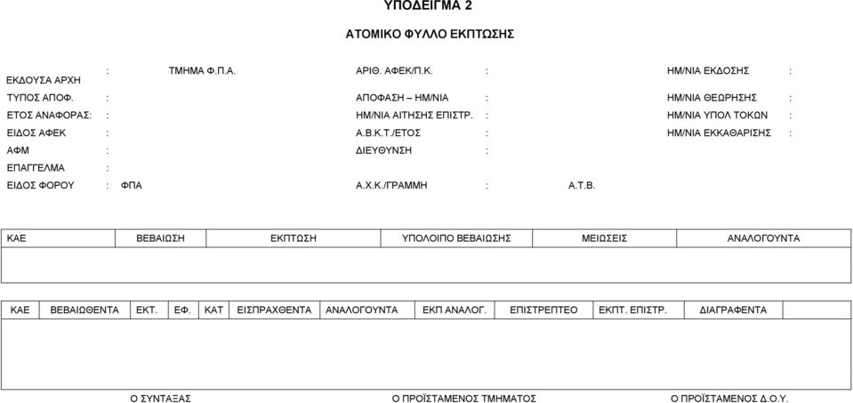 Χ.Κ./ΓΡΑΜΜΗ : Α.Τ.Β. ΚΑΕ ΒΕΒΑΙΩΣΗ ΕΚΠΤΩΣΗ ΥΠΟΛΟΙΠΟ ΒΕΒΑΙΩΣΗΣ ΜΕΙΩΣΕΙΣ ΑΝΑΛΟΓΟΥΝΤΑ ΚΑΕ ΒΕΒΑΙΩΘΕΝΤΑ ΕΚΤ. ΕΦ.