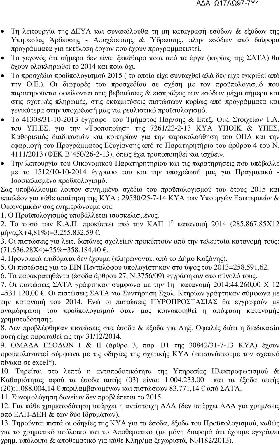 Το προσχέδιο προϋπολογισµού 2015 ( το οποίο είχε συνταχθεί αλά δεν είχε εγκριθεί από την Ο.Ε.).