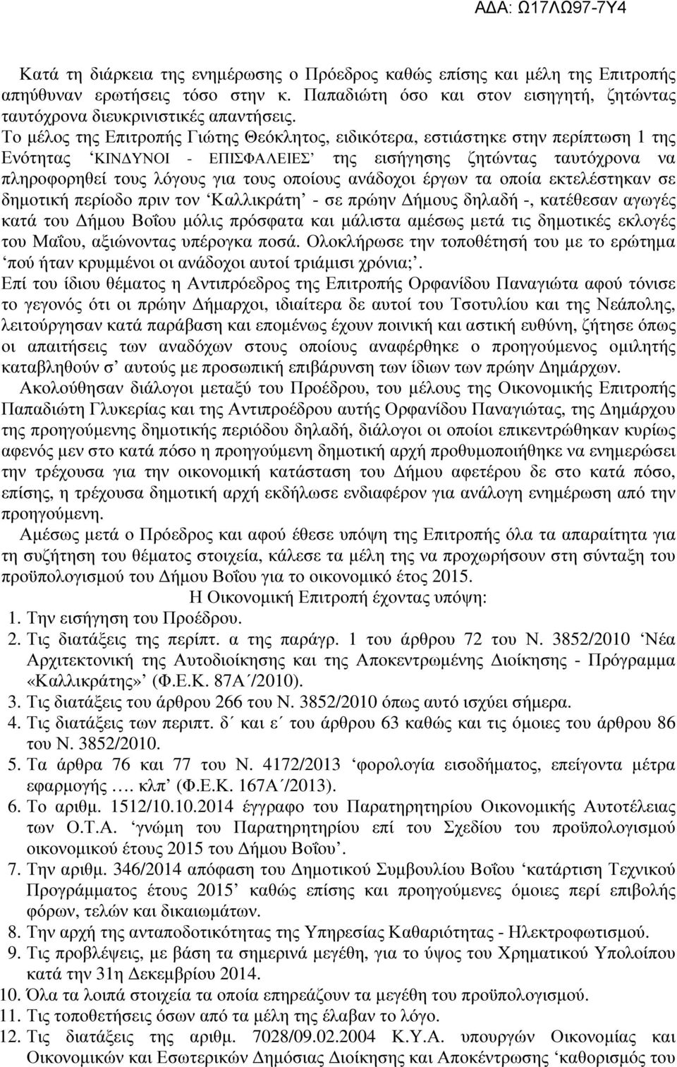 ανάδοχοι έργων τα οποία εκτελέστηκαν σε δηµοτική περίοδο πριν τον Καλλικράτη - σε πρώην ήµους δηλαδή -, κατέθεσαν αγωγές κατά του ήµου Βοΐου µόλις πρόσφατα και µάλιστα αµέσως µετά τις δηµοτικές