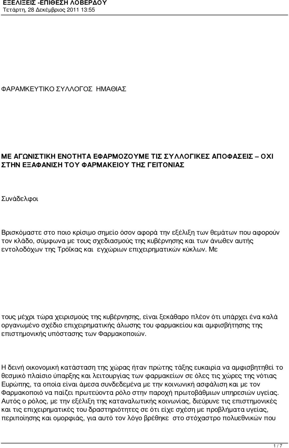 Με τους μέχρι τώρα χειρισμούς της κυβέρνησης, είναι ξεκάθαρο πλέον ότι υπάρχει ένα καλά οργανωμένο σχέδιο επιχειρηματικής άλωσης του φαρμακείου και αμφισβήτησης της επιστημονικής υπόστασης των