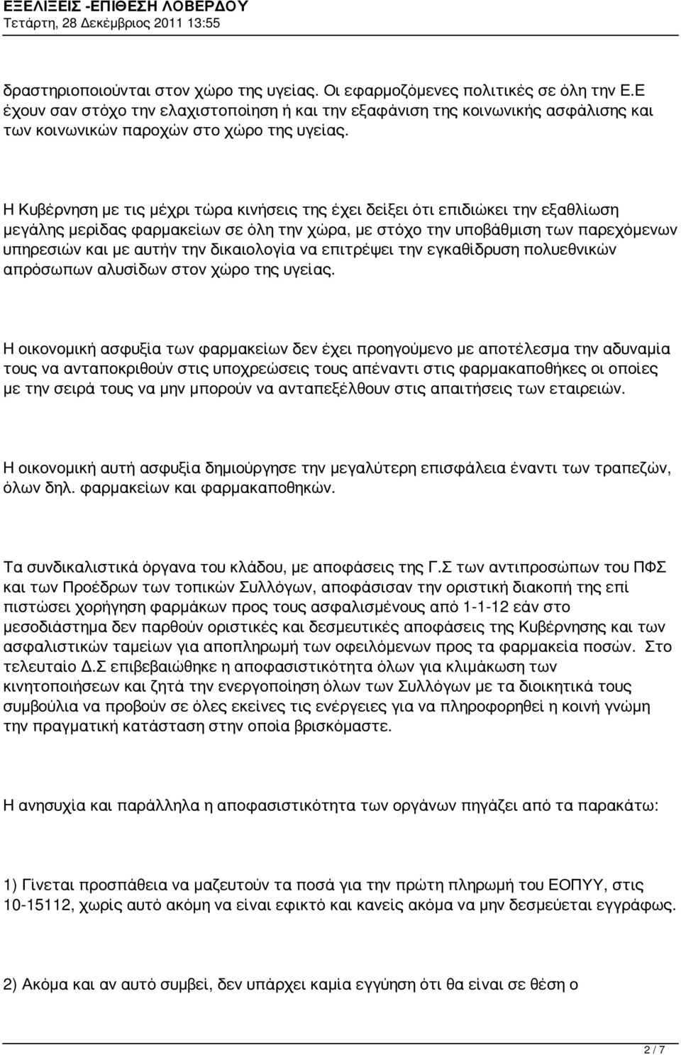 Η Κυβέρνηση με τις μέχρι τώρα κινήσεις της έχει δείξει ότι επιδιώκει την εξαθλίωση μεγάλης μερίδας φαρμακείων σε όλη την χώρα, με στόχο την υποβάθμιση των παρεχόμενων υπηρεσιών και με αυτήν την
