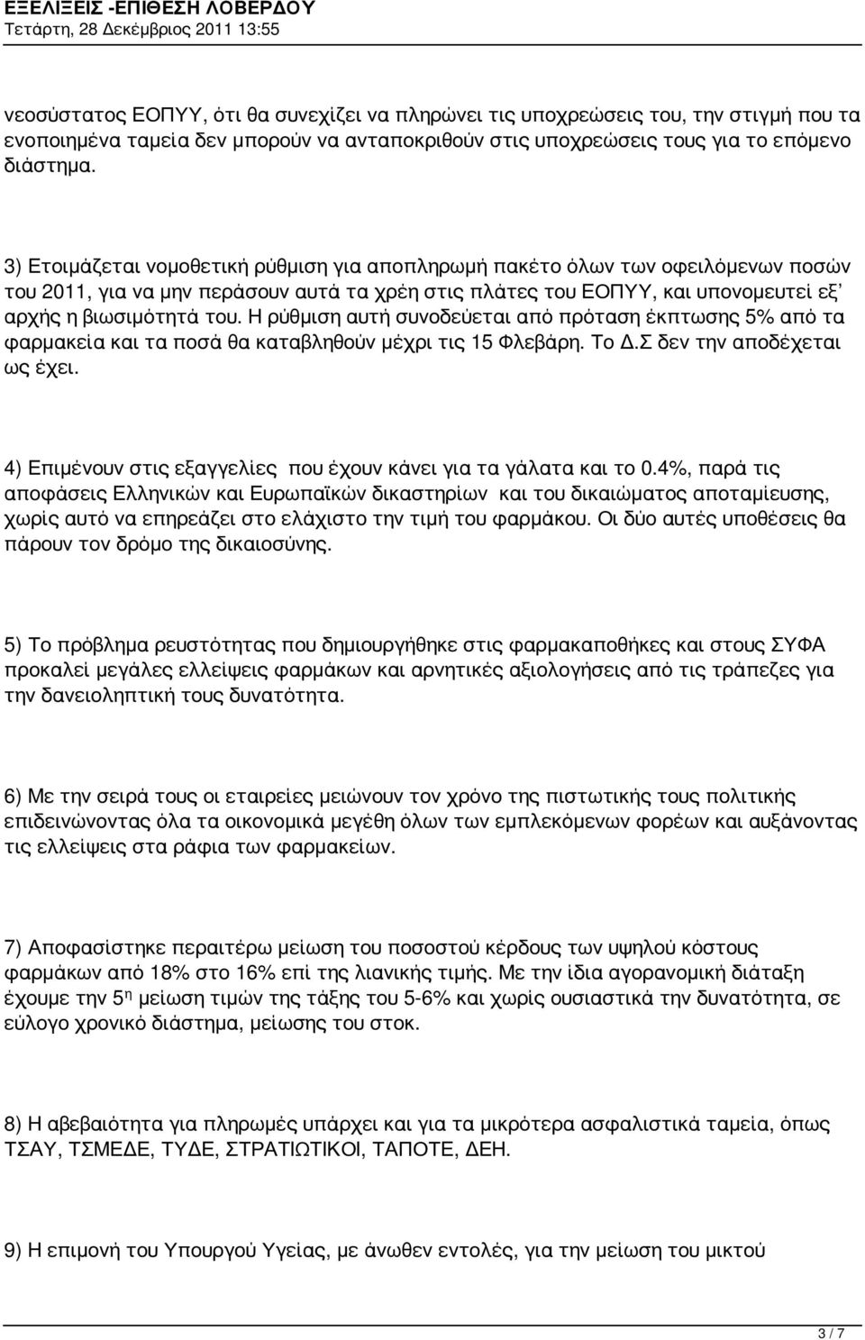 Η ρύθμιση αυτή συνοδεύεται από πρόταση έκπτωσης 5% από τα φαρμακεία και τα ποσά θα καταβληθούν μέχρι τις 15 Φλεβάρη. Το Δ.Σ δεν την αποδέχεται ως έχει.