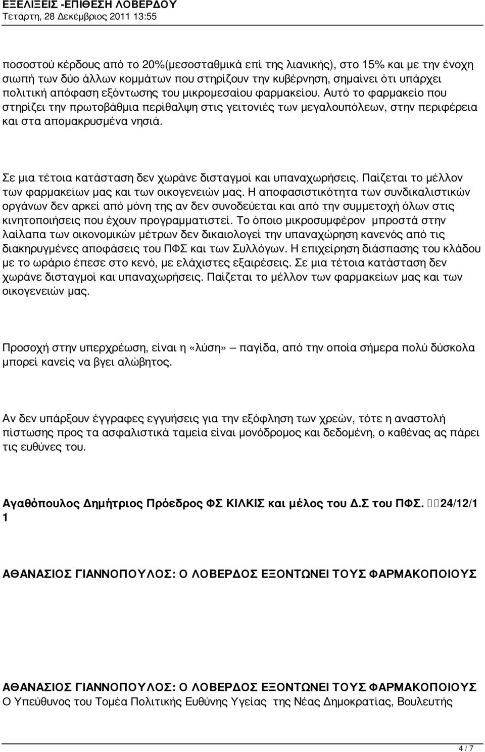 Σε μια τέτοια κατάσταση δεν χωράνε δισταγμοί και υπαναχωρήσεις. Παίζεται το μέλλον των φαρμακείων μας και των οικογενειών μας.