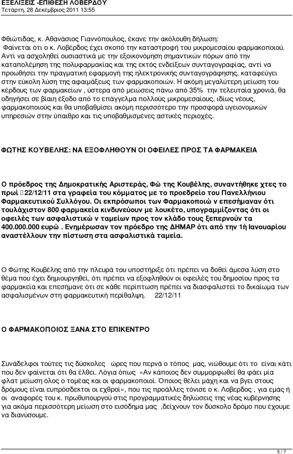 ηλεκτρονικής συνταγογράφησης, καταφεύγει στην εύκολη λύση της αφαιμάξεως των φαρμακοποιών.