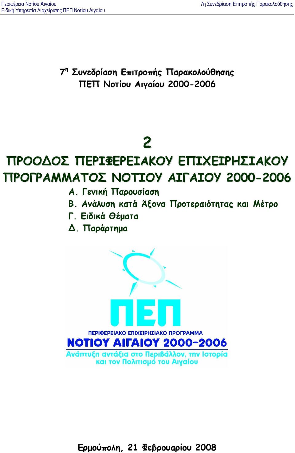 2000-2006 Α. Γενική Παρουσίαση Β.