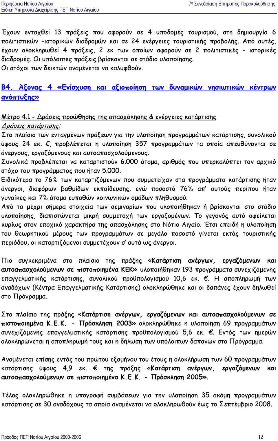 Οι στόχοι των δεικτών αναµένεται να καλυφθούν. B4. Άξονας 4 «Ενίσχυση και αξιοποίηση των δυναµικών νησιωτικών κέντρων ανάπτυξης» Μέτρο 4.
