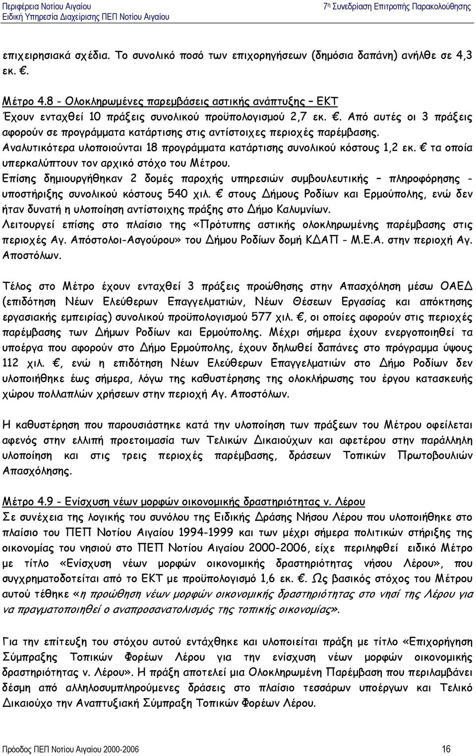 . Από αυτές οι 3 πράξεις αφορούν σε προγράµµατα κατάρτισης στις αντίστοιχες περιοχές παρέµβασης. Αναλυτικότερα υλοποιούνται 18 προγράµµατα κατάρτισης συνολικού κόστους 1,2 εκ.