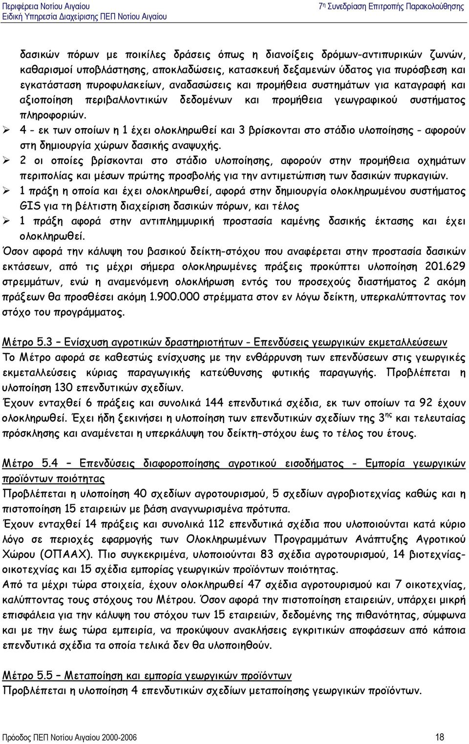 4 - εκ των οποίων η 1 έχει ολοκληρωθεί και 3 βρίσκονται στο στάδιο υλοποίησης - αφορούν στη δηµιουργία χώρων δασικής αναψυχής.