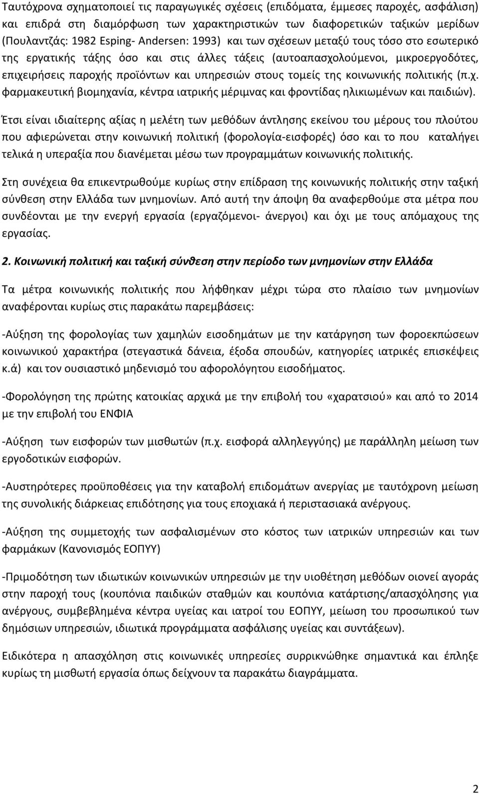 τομείς της κοινωνικής πολιτικής (π.χ. φαρμακευτική βιομηχανία, κέντρα ιατρικής μέριμνας και φροντίδας ηλικιωμένων και παιδιών).