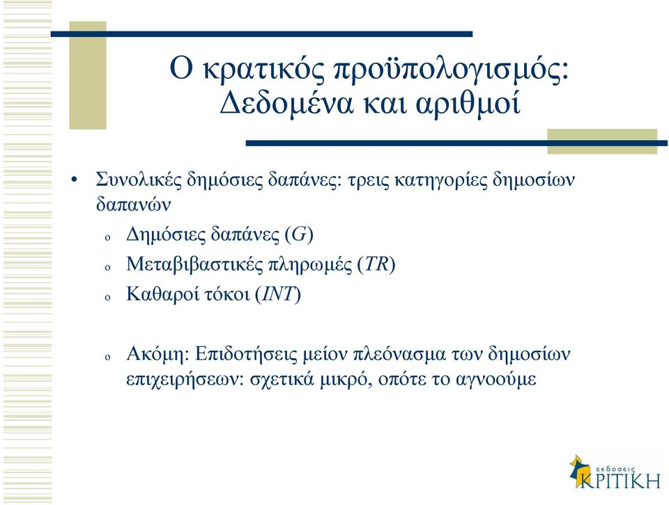 Μεταβιβαστικές πληρωµές (TR) Καθαροί τόκοι (INT) Ακόµη: