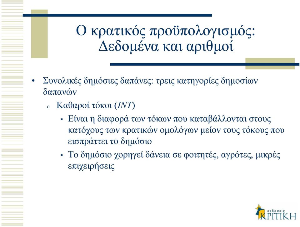 που καταβάλλονται στους κατόχους των κρατικών οµολόγων µείον τους τόκους που