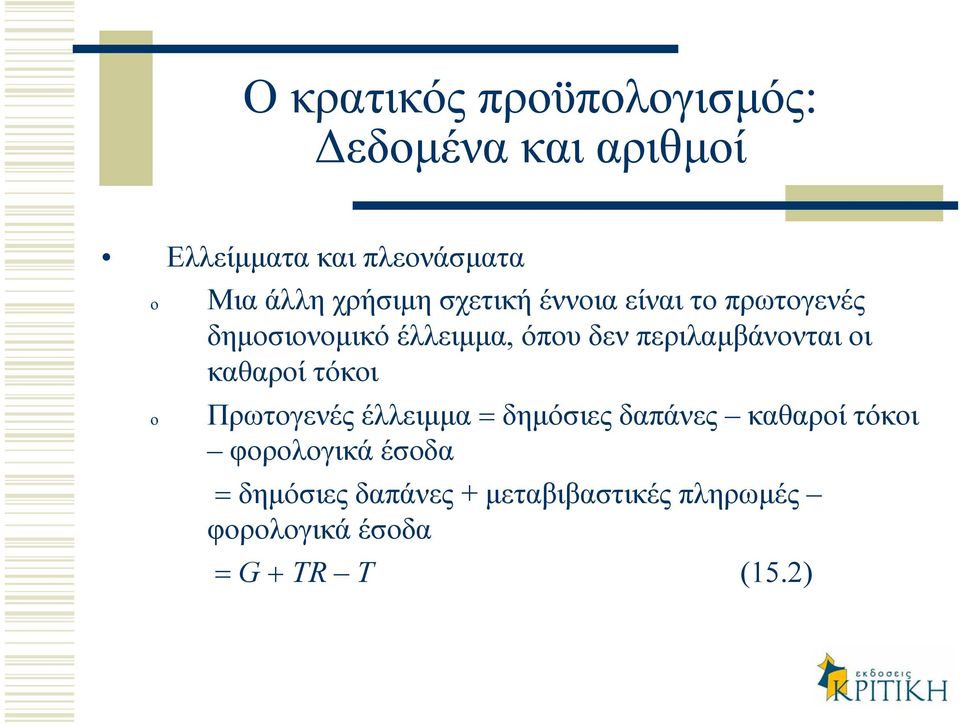 περιλαµβάνονται οι καθαροί τόκοι Πρωτογενές έλλειµµα = δηµόσιες δαπάνες καθαροί τόκοι