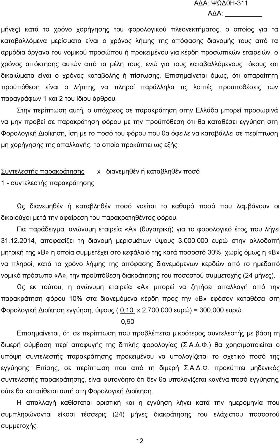 Δπηζεκαίλεηαη φκσο, φηη απαξαίηεηε πξνυπφζεζε είλαη ν ιήπηεο λα πιεξνί παξάιιεια ηηο ινηπέο πξνυπνζέζεηο ησλ παξαγξάθσλ 1 θαη 2 ηνπ ίδηνπ άξζξνπ.