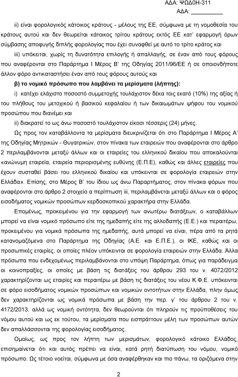 2011/96/ΔΔ ή ζε νπνηνλδήπνηε άιινλ θφξν αληηθαηαζηήζεη έλαλ απφ ηνπο θφξνπο απηνχο θαη β) ηο νομικό πρόζωπο ποσ λαμβάνει ηα μερίζμαηα (λήπηης): i) θαηέρεη ειάρηζην πνζνζηφ ζπκκεηνρήο ηνπιάρηζηνλ δέθα